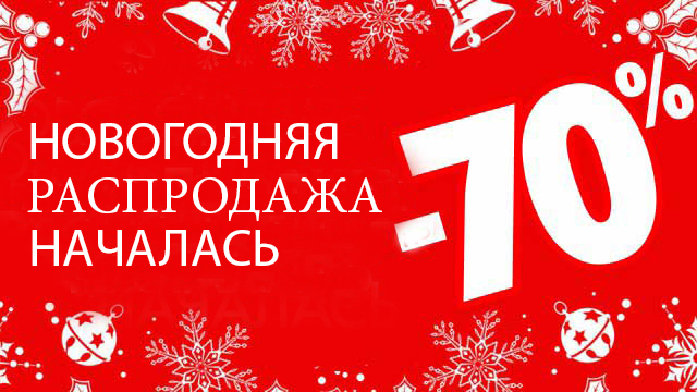 Озон новый год распродажа. Новогодняя распродажа началась. Новогодние скидки запчасти. Большая Новогодняя распродажа началась. Тотальная Новогодняя распродажа.